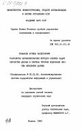 Товмасян, Артоша Вардгесович. Разработка формализованных методов анализа задач обработки данных и синтеза типовых модульных систем обработки данных: дис. кандидат технических наук: 05.13.06 - Автоматизация и управление технологическими процессами и производствами (по отраслям). Москва. 1983. 188 с.