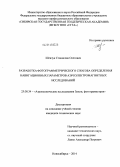 Шевчук, Станислав Олегович. Разработка фотограмметрического способа определения навигационных параметров аэроэлектромагнитных исследований: дис. кандидат наук: 25.00.34 - Аэрокосмические исследования земли, фотограмметрия. Новосибирск. 2014. 180 с.