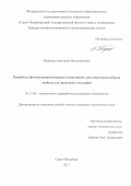 Жданова, Анастасия Валентиновна. Разработка фотополимеризующихся композиций с регулируемым набором свойств для защитной голографии: дис. кандидат наук: 05.17.06 - Технология и переработка полимеров и композитов. Санкт-Петербург. 2017. 98 с.