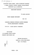 Штинов, Владимир Николаевич. Разработка Фридрихом Энгельсом научной концепции истории домарксовского социализма: дис. кандидат философских наук: 09.00.02 - Теория научного социализма и коммунизма. Москва. 1984. 189 с.