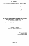 Ланкина, Юлия Алексеевна. Разработка функционально-градиентных материалов для защитно-декоративных покрытий на основе эпоксидных смол: дис. кандидат технических наук: 05.23.05 - Строительные материалы и изделия. Саранск. 2007. 239 с.
