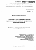 Кольцов, Владимир Александрович. Разработка функциональных пищевых продуктов на основе топинамбура: дис. кандидат наук: 05.18.01 - Технология обработки, хранения и переработки злаковых, бобовых культур, крупяных продуктов, плодоовощной продукции и виноградарства. Мичуринск-наукоград РФ. 2015. 146 с.
