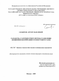 Семенов, Антон Павлович. Разработка газогидратного метода разделения компонентов природного и попутного газов: дис. кандидат технических наук: 05.17.07 - Химия и технология топлив и специальных продуктов. Москва. 2009. 120 с.