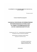 Горячев, Юрий Владимирович. Разработка генетических алгоритмов решения многокритериальных и игровых задач: На примере телекоммуникационных систем газодобывающей отрасли: дис. кандидат технических наук: 05.13.18 - Математическое моделирование, численные методы и комплексы программ. Москва. 2002. 133 с.