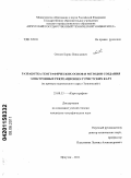 Олзоев, Борис Николаевич. Разработка географических основ и методов создания электронных рекреационно-туристских карт: на примере национального парка "Тункинский": дис. кандидат географических наук: 25.00.33 - Картография. Иркутск. 2011. 129 с.