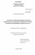 Митина, Надежда Викторовна. Разработка геоинформационной системы для комплексного исследования геохимических свойств угольных месторождений: на примере Кузбасса: дис. кандидат технических наук: 25.00.35 - Геоинформатика. Кемерово. 2006. 153 с.