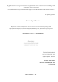 Степанов, Сергей Юрьевич. Разработка геоинформационной системы на основе использования разнородной пространственно-распределенной информации в интересах управления территориями: дис. кандидат наук: 25.00.35 - Геоинформатика. Санкт-Петербург. 2017. 166 с.