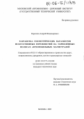 Корочкин, Андрей Владимирович. Разработка геометрических параметров искусственных неровностей на укрепленных полосах автомобильных магистралей: дис. кандидат технических наук: 05.23.11 - Проектирование и строительство дорог, метрополитенов, аэродромов, мостов и транспортных тоннелей. Москва. 2005. 210 с.