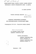 Богушко, Александр Андреевич. Разработка геометрической информации для автоматизированного проектирования одежды: дис. кандидат технических наук: 05.19.04 - Технология швейных изделий. Ленинград. 1984. 193 с.