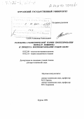 Силич, Александр Анатольевич. Разработка геометрической теории проектирования передач Новикова и процесса формообразования зубьев колес: дис. доктор технических наук: 05.02.08 - Технология машиностроения. Курган. 1999. 534 с.