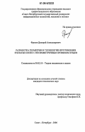 Фролов, Дмитрий Александрович. Разработка геометрии и технологии изготовления зубчатых колес с несимметричным профилем зубьев: дис. кандидат технических наук: 05.02.18 - Теория механизмов и машин. Санкт-Петербург. 2006. 127 с.