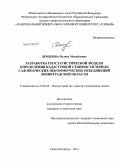 Демидова, Полина Михайловна. Разработка геостатистической модели определения кадастровой стоимости земель садоводческих некоммерческих объединений Ленинградской области: дис. кандидат технических наук: 25.00.26 - Землеустройство, кадастр и мониторинг земель. Санкт-Петербург. 2013. 140 с.