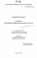 Лёвочкин, Пётр Сергеевич. Разработка герметичного вихревого насосного агрегата: дис. кандидат технических наук: 05.07.05 - Тепловые, электроракетные двигатели и энергоустановки летательных аппаратов. Химки. 2007. 124 с.