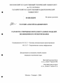 Голубин, Алексей Владимирович. Разработка гибридных интеллектуальных моделей эволюционного проектирования: дис. кандидат технических наук: 05.13.12 - Системы автоматизации проектирования (по отраслям). Москва-Таганрог. 2006. 174 с.