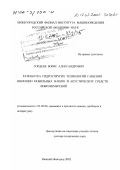 Гордеев, Борис Александрович. Разработка гидроупругих технологий гашения вибрации мобильных машин и акустических средств виброизмерений: дис. доктор технических наук: 01.02.06 - Динамика, прочность машин, приборов и аппаратуры. Нижний Новгород. 2002. 349 с.