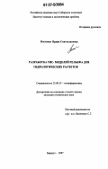 Постнова, Ирина Святославовна. Разработка ГИС - моделей рельефа для гидрологических расчетов: дис. кандидат технических наук: 25.00.35 - Геоинформатика. Барнаул. 2007. 141 с.