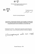 Корчагин, Александр Федорович. Разработка глобального метода экстракции статических Spice параметров микроэлектронных приборов на основе моделирования вольтамперных характеристик: дис. кандидат технических наук: 05.27.01 - Твердотельная электроника, радиоэлектронные компоненты, микро- и нано- электроника на квантовых эффектах. Великий Новгород. 2006. 170 с.