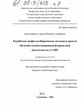 Максимов, Алексей Вячеславович. Разработка графо-алгебраических методов и средств обучения специализированной проектной деятельности в САПР: дис. кандидат технических наук: 05.13.12 - Системы автоматизации проектирования (по отраслям). Ульяновск. 2004. 338 с.