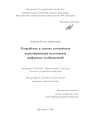 Аминова, Елена Альбертовна. Разработка и анализ алгоритмов идентификации источников цифровых изображений: дис. кандидат наук: 05.12.04 - Радиотехника, в том числе системы и устройства телевидения. Ярославль. 2018. 110 с.