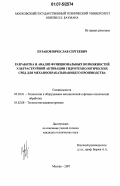Пузаков, Вячеслав Сергеевич. Разработка и анализ функциональных возможностей ультраструйной активации гидротехнологических сред для механообрабатывающего производства: дис. кандидат технических наук: 05.03.01 - Технологии и оборудование механической и физико-технической обработки. Москва. 2007. 209 с.