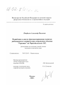 Панфилов, Александр Павлович. Разработка и анализ функционирования системы радиационного контроля при сооружении объекта "Укрытие" на Чернобыльской АЭС: дис. кандидат технических наук: 05.26.01 - Охрана труда (по отраслям). Москва. 2001. 126 с.