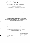 Еремеев, Антон Валентинович. Разработка и анализ генетических и гибридных алгоритмов для решения задач дискретной оптимизации: дис. кандидат физико-математических наук: 05.13.16 - Применение вычислительной техники, математического моделирования и математических методов в научных исследованиях (по отраслям наук). Омск. 2000. 119 с.