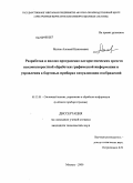 Милов, Алексей Николаевич. Разработка и анализ программно-алгоритмических средств высокоскоростной обработки графической информации и управления в бортовых приборах визуализации изображений: дис. кандидат технических наук: 05.13.01 - Системный анализ, управление и обработка информации (по отраслям). Москва. 2009. 250 с.