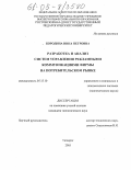 Бородина, Инна Петровна. Разработка и анализ систем управления рекламными коммуникациями фирмы на потребительском рынке: дис. кандидат экономических наук: 05.13.10 - Управление в социальных и экономических системах. Таганрог. 2005. 189 с.