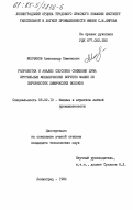 Молчанов, Александр Семенович. Разработка и анализ способов снижения шума крутильных механических веретен машин по переработке химических волокон: дис. кандидат технических наук: 05.02.13 - Машины, агрегаты и процессы (по отраслям). Ленинград. 1984. 194 с.
