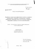 Хамухин, Анатолий Владимирович. Разработка и анализ высокоэффективных способов и алгоритмов автоматического сопряжения, синхронизации, юстировки изображений, управления поворотными камерами и обработки информации в приборах и системах видеонаблюдения: дис. кандидат технических наук: 05.13.01 - Системный анализ, управление и обработка информации (по отраслям). Москва. 2008. 226 с.