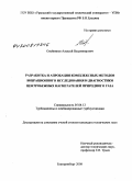 Олейников, Алексей Владимирович. Разработка и апробация комплексных методов вибрационного исследования и диагностики центробежных нагнетателей природного газа: дис. кандидат технических наук: 05.04.12 - Турбомашины и комбинированные турбоустановки. Екатеринбург. 2008. 131 с.