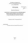 Митяева, Ольга Николаевна. Разработка и апробация метода гибридизации на гидрогелевых биочипах для анализа MLL-транслокаций и SNP в геноме человека: дис. кандидат биологических наук: 03.00.03 - Молекулярная биология. Москва. 2007. 98 с.