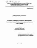 Безбородова, Ольга Алексеевна. Разработка и апробация в клинической практике новой биологически активной добавки антиоксидантного действия: дис. кандидат биологических наук: 14.00.14 - Онкология. Москва. 2004. 151 с.