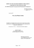 Эль, Али Фади Ахмад. Разработка и биофармацевтическая оценка лекарственных форм теноксикама и напроксена противовоспалительного действия для наружного применения: дис. кандидат фармацевтических наук: 14.04.01 - Технология получения лекарств. Пермь. 2011. 198 с.
