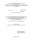 Волков, Артём Александрович. РАЗРАБОТКА И ДОКЛИНИЧЕСКОЕ ИЗУЧЕНИЕ НОВЫХ ФАРМАЦЕВТИЧЕСКИХ КОМПОЗИЦИЙ НА ОСНОВЕ ДИМЕТИЛДИГЛИЦЕРОКСИСИЛАНА ДЛЯ МЕСТНОГО ПРИМЕНЕНИЯ: дис. кандидат медицинских наук: 14.03.06 - Фармакология, клиническая фармакология. Челябинск. 2011. 130 с.