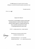 Бородин, Олег Юрьевич. Разработка и экспериментальная апробация парамагнитного контрастного вещества для МР-гомографии на основе комплексов двух- и трехвалентных металлов с этилендиаминтетраацетатом: дис. кандидат медицинских наук: 14.00.19 - Лучевая диагностика, лучевая терапия. Томск. 2004. 99 с.