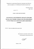Дудка, Александр Петрович. Разработка и экспериментальная реализация метода получения точных и воспроизводимых структурных параметров из дифракционных данных: дис. доктор физико-математических наук: 01.04.18 - Кристаллография, физика кристаллов. Москва. 2012. 290 с.