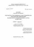 Куранов, Анатолий Александрович. Разработка и экспериментально-клиническое обоснование применения пенополиуретановой повязки "Сарэл" в хирургии: дис. доктор медицинских наук: 14.00.27 - Хирургия. Нижний Новгород. 2005. 285 с.