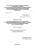 Захарян, Левон Олегович. Разработка и экспериментально-лабораторное обоснование применения нового материала на основе полиуретана для изготовления провизорных искусственых коронок: дис. кандидат медицинских наук: 14.00.21 - Стоматология. . 0. 121 с.