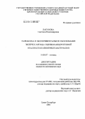 Лапунова, Светлана Владимировна. Разработка и экспериментальное обоснование экспресс-метода оценки канцерогенной опасности полимерных материалов: дис. кандидат медицинских наук: 14.00.07 - Гигиена. Санкт-Петербург. 2004. 118 с.