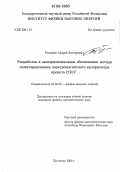 Рязанцев, Андрей Викторович. Разработка и экспериментальное обоснование метода мониторирования электромагнитного калориметра проекта BTeV: дис. кандидат физико-математических наук: 01.04.23 - Физика высоких энергий. Протвино. 2006. 103 с.