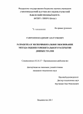 Сафронов, Владимир Анатольевич. Разработка и экспериментальное обоснование метода оценки горизонтального раскрытия донных тралов: дис. кандидат наук: 05.18.17 - Промышленное рыболовство. Владивосток. 2015. 135 с.