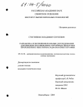 Стогниенко, Владимир Сергеевич. Разработка и экспериментальные исследования алгоритмов тестирования случайных чисел и их приложения к некоторым задачам криптографии: дис. кандидат технических наук: 05.13.18 - Математическое моделирование, численные методы и комплексы программ. Новосибирск. 2004. 119 с.