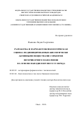 Пьянова Лидия Георгиевна. РАЗРАБОТКА И ФАРМАКОТОКСИКОЛОГИЧЕСКАЯ ОЦЕНКА МОДИФИЦИРОВАННЫХ БИОЛОГИЧЕСКИ АКТИВНЫМИ ВЕЩЕСТВАМИ СОРБЕНТОВ ВЕТЕРИНАРНОГО НАЗНАЧЕНИЯ НА ОСНОВЕ НАНОДИСПЕРСНОГО УГЛЕРОДА: дис. доктор наук: 06.02.03 - Звероводство и охотоведение. ФГБОУ ВО «Кубанский государственный аграрный университет имени И.Т. Трубилина». 2016. 310 с.