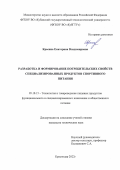 Красина Екатерина Владимировна. Разработка и формирование потребительских свойств специализированных продуктов спортивного питания: дис. кандидат наук: 05.18.15 - Товароведение пищевых продуктов и технология общественного питания. ФГБОУ ВО «Кубанский государственный технологический университет». 2022. 166 с.