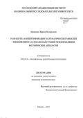 Крайнова Ирина Валерьевна. Разработка и идентификация математических моделей теплопереноса в экрано-вакуумной теплоизоляции космических аппаратов: дис. кандидат наук: 01.04.14 - Теплофизика и теоретическая теплотехника. ФГБОУ ВО «Московский авиационный институт (национальный исследовательский университет)». 2015. 148 с.
