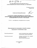 Гиниятулин, Радмир Нагимович. Разработка и имитационные исследования термостойкости моделей внутрикамерных компонент термоядерных реакторов - токамаков: дис. кандидат технических наук: 01.04.13 - Электрофизика, электрофизические установки. Санкт-Петербург. 2003. 154 с.