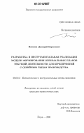Потапов, Дмитрий Борисович. Разработка и инструментальная реализация модели формирования оптимальных планов текущей деятельности для предприятий с серийным типом производства: дис. кандидат экономических наук: 08.00.13 - Математические и инструментальные методы экономики. Пермь. 2006. 192 с.