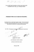 Меньшутина, Наталья Васильевна. Разработка и интенсификация технологии сушки синтетического каучука на основе математического моделирования: дис. доктор технических наук: 05.17.08 - Процессы и аппараты химической технологии. Москва. 1998. 453 с.