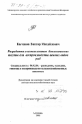 Кычанов, Виктор Михайлович. Разработка и использование биологических тестов для воспроизводства ценных видов рыб: дис. доктор сельскохозяйственных наук: 06.02.01 - Разведение, селекция, генетика и воспроизводство сельскохозяйственных животных. Астрахань. 1998. 227 с.